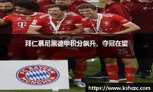 拜仁慕尼黑德甲积分飙升，夺冠在望