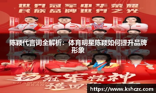 陈颖代言词全解析：体育明星陈颖如何提升品牌形象