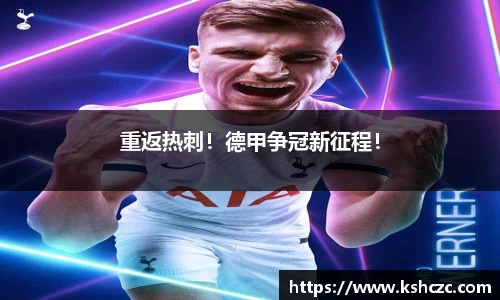重返热刺！德甲争冠新征程！