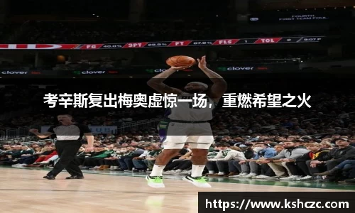 考辛斯复出梅奥虚惊一场，重燃希望之火