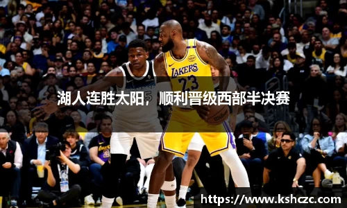 湖人连胜太阳，顺利晋级西部半决赛