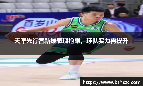 天津先行者新援表现抢眼，球队实力再提升
