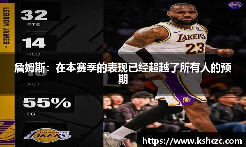 詹姆斯：在本赛季的表现已经超越了所有人的预期