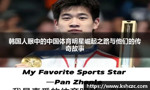 韩国人眼中的中国体育明星崛起之路与他们的传奇故事