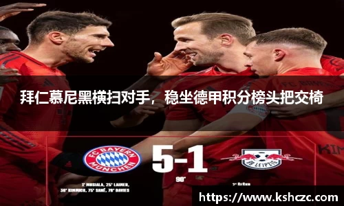 拜仁慕尼黑横扫对手，稳坐德甲积分榜头把交椅