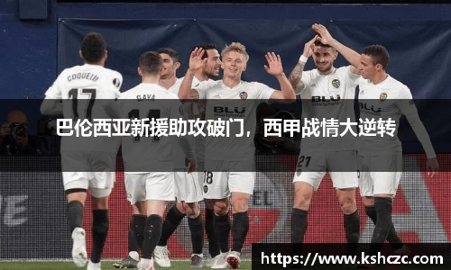 巴伦西亚新援助攻破门，西甲战情大逆转