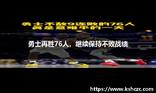勇士再胜76人，继续保持不败战绩