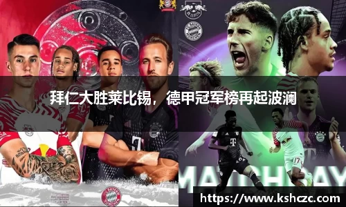 拜仁大胜莱比锡，德甲冠军榜再起波澜