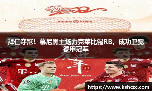 拜仁夺冠！慕尼黑主场力克莱比锡RB，成功卫冕德甲冠军