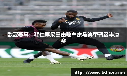 欧冠赛事：拜仁慕尼黑击败皇家马德里晋级半决赛