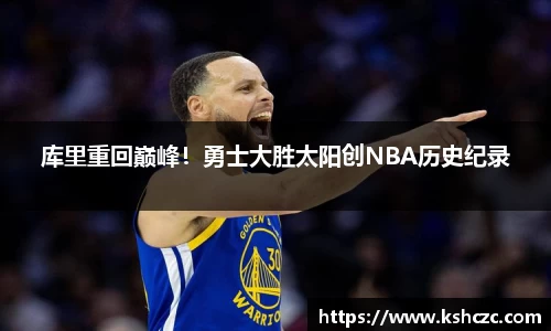 库里重回巅峰！勇士大胜太阳创NBA历史纪录