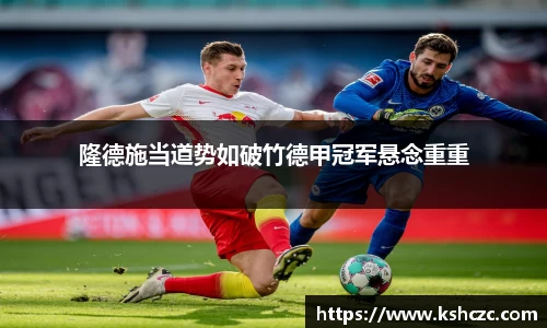 隆德施当道势如破竹德甲冠军悬念重重