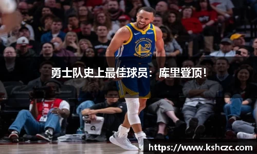 勇士队史上最佳球员：库里登顶！