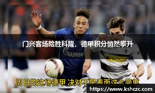 门兴客场险胜科隆，德甲积分悄然攀升