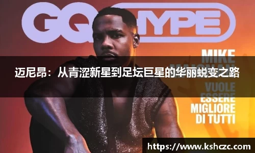 迈尼昂：从青涩新星到足坛巨星的华丽蜕变之路