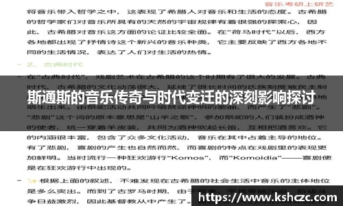 斯通斯的音乐传奇与时代变迁的深刻影响探讨