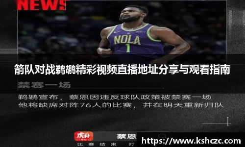 箭队对战鹈鹕精彩视频直播地址分享与观看指南
