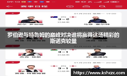 罗伯逊与特鲁姆的巅峰对决谁将赢得这场精彩的斯诺克较量