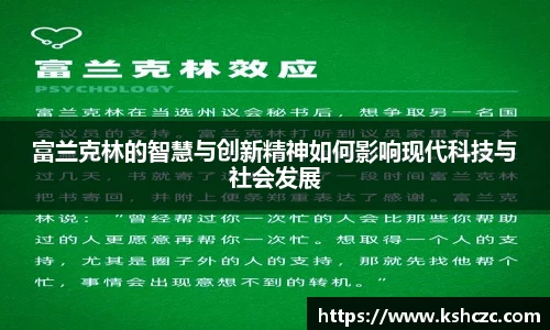 富兰克林的智慧与创新精神如何影响现代科技与社会发展