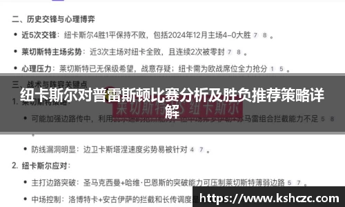 纽卡斯尔对普雷斯顿比赛分析及胜负推荐策略详解