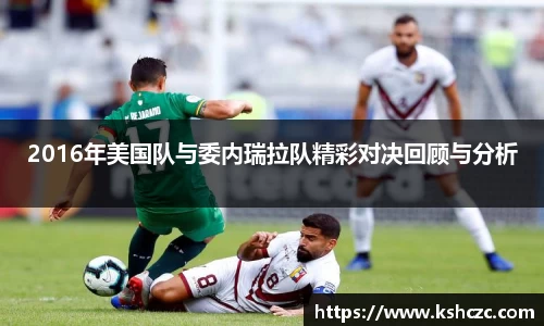 2016年美国队与委内瑞拉队精彩对决回顾与分析