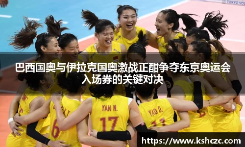 巴西国奥与伊拉克国奥激战正酣争夺东京奥运会入场券的关键对决