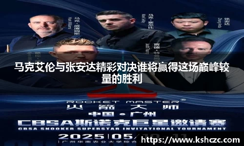 马克艾伦与张安达精彩对决谁将赢得这场巅峰较量的胜利