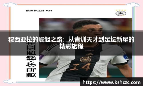 穆西亚拉的崛起之路：从青训天才到足坛新星的精彩旅程