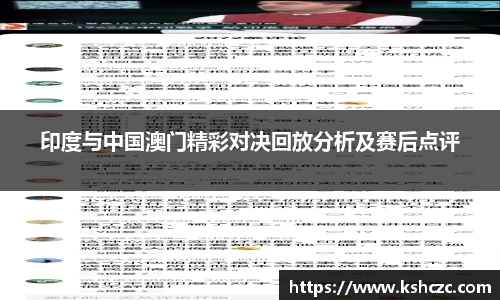 印度与中国澳门精彩对决回放分析及赛后点评