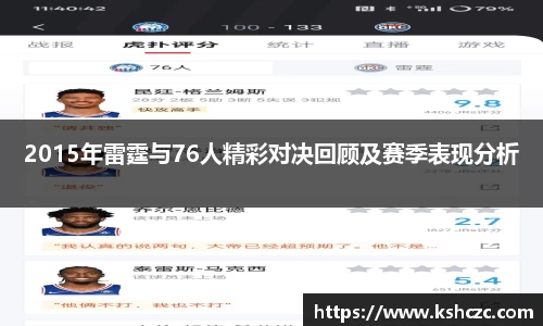 2015年雷霆与76人精彩对决回顾及赛季表现分析