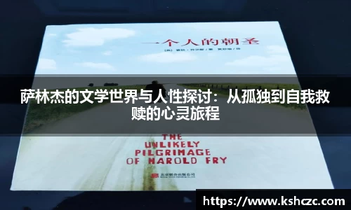 萨林杰的文学世界与人性探讨：从孤独到自我救赎的心灵旅程