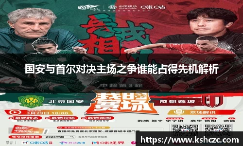 国安与首尔对决主场之争谁能占得先机解析