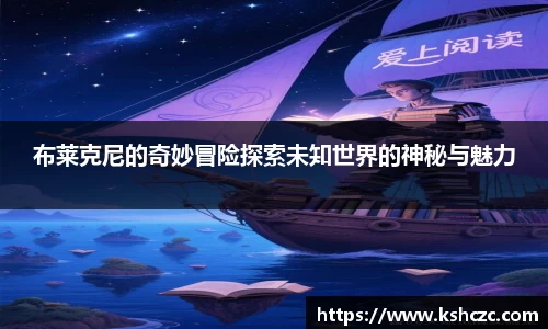 布莱克尼的奇妙冒险探索未知世界的神秘与魅力