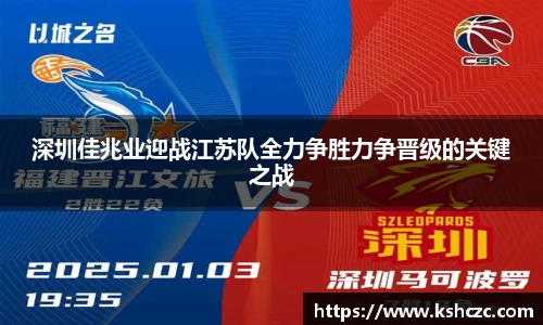 深圳佳兆业迎战江苏队全力争胜力争晋级的关键之战