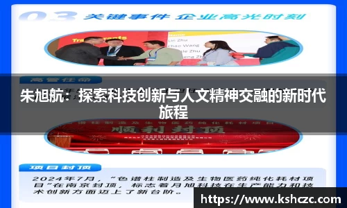 朱旭航：探索科技创新与人文精神交融的新时代旅程