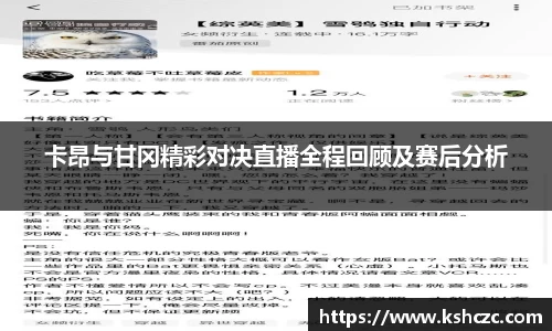 卡昂与甘冈精彩对决直播全程回顾及赛后分析