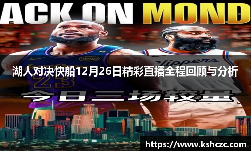 湖人对决快船12月26日精彩直播全程回顾与分析