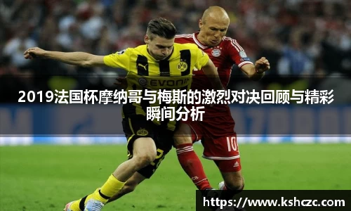 2019法国杯摩纳哥与梅斯的激烈对决回顾与精彩瞬间分析
