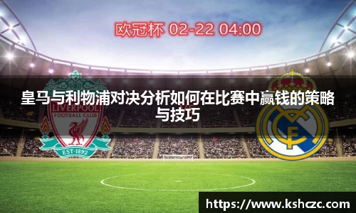 皇马与利物浦对决分析如何在比赛中赢钱的策略与技巧