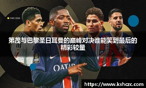第茂与巴黎圣日耳曼的巅峰对决谁能笑到最后的精彩较量