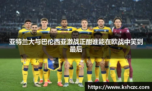 亚特兰大与巴伦西亚激战正酣谁能在欧战中笑到最后