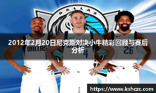2012年2月20日尼克斯对决小牛精彩回顾与赛后分析
