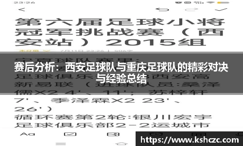 赛后分析：西安足球队与重庆足球队的精彩对决与经验总结