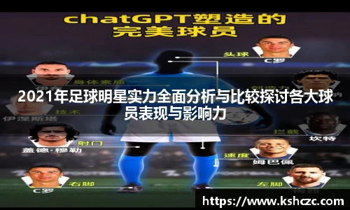 2021年足球明星实力全面分析与比较探讨各大球员表现与影响力