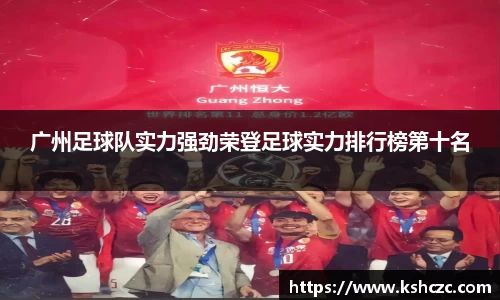 广州足球队实力强劲荣登足球实力排行榜第十名