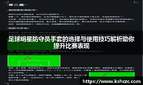 足球明星防守员手套的选择与使用技巧解析助你提升比赛表现