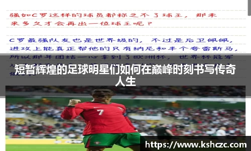 短暂辉煌的足球明星们如何在巅峰时刻书写传奇人生