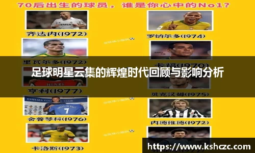 足球明星云集的辉煌时代回顾与影响分析