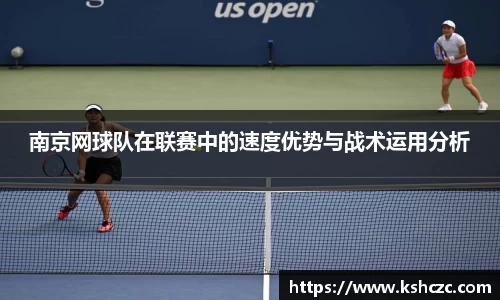 南京网球队在联赛中的速度优势与战术运用分析