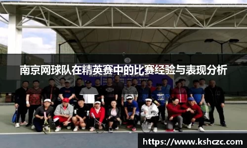 南京网球队在精英赛中的比赛经验与表现分析